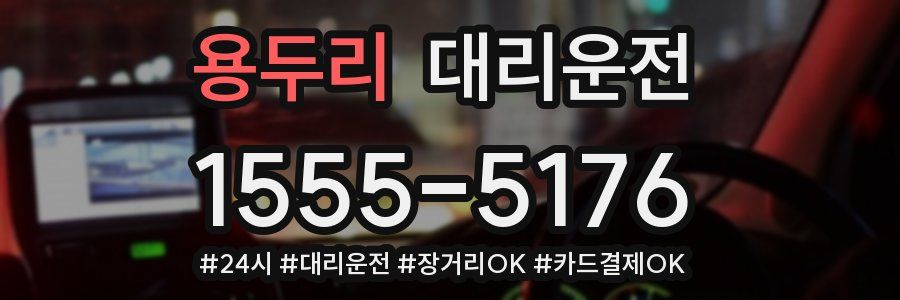 용두리 대리운전