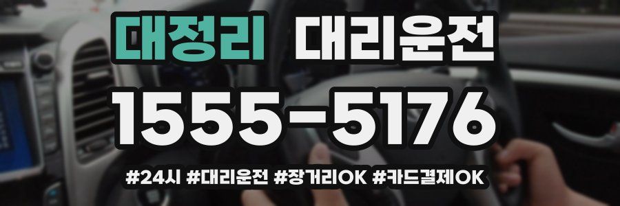 대정리 대리운전