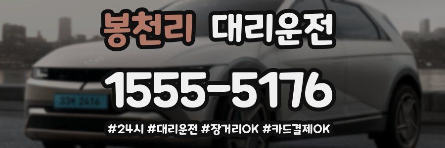 봉천리 대리운전