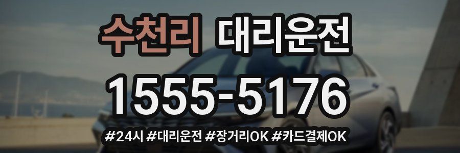 수천리 대리운전