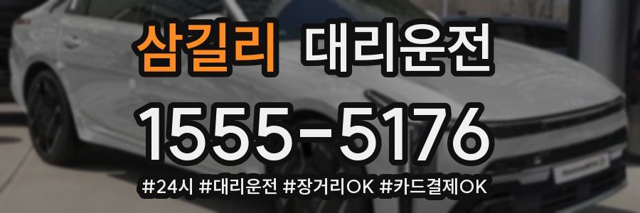 삼길리 대리운전