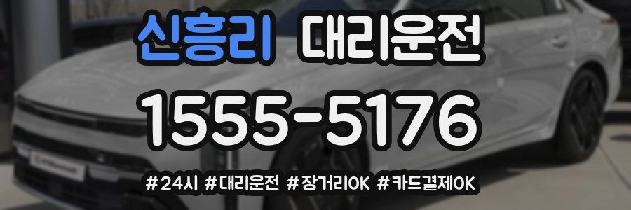 신흥리 대리운전