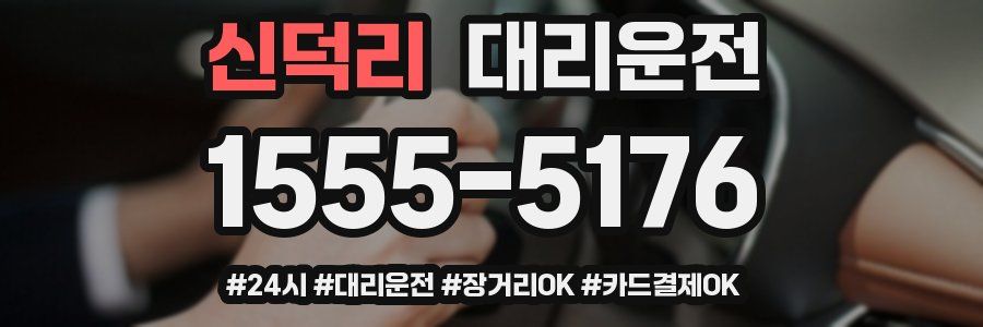 신덕리 대리운전