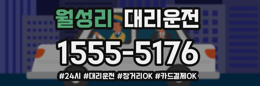 월성리 대리운전