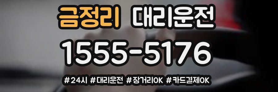 금정리 대리운전