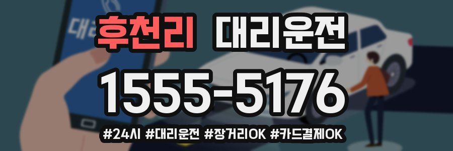 후천리 대리운전