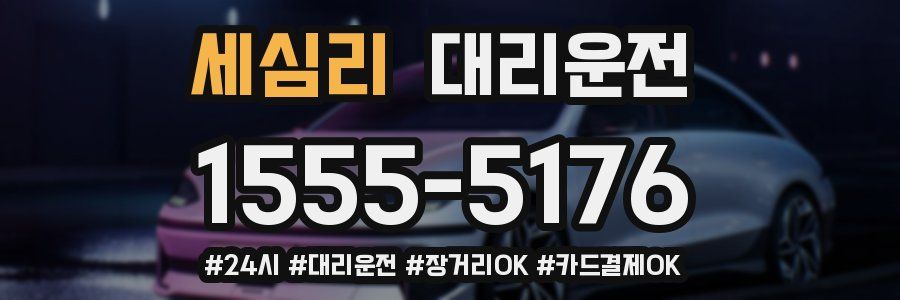 세심리 대리운전