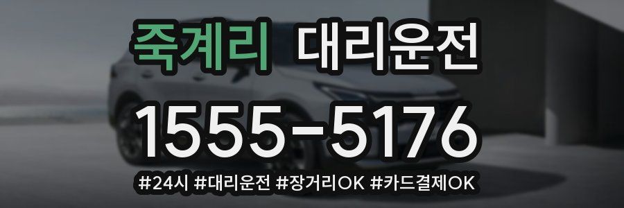 죽계리 대리운전