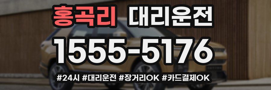 홍곡리 대리운전