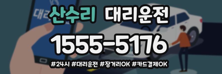 산수리 대리운전