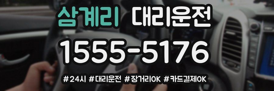 삼계리 대리운전