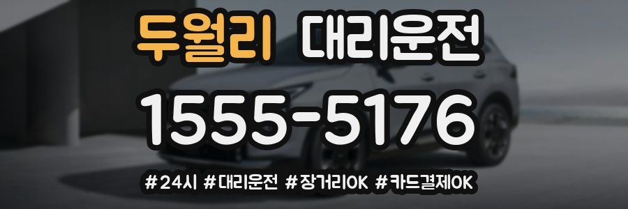 두월리 대리운전