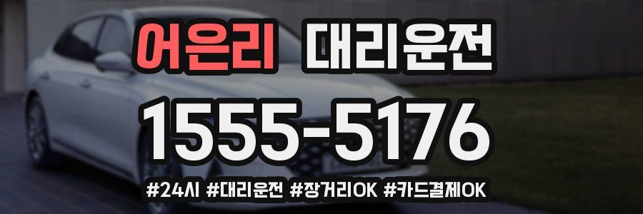 어은리 대리운전