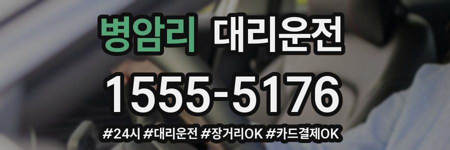 병암리 대리운전