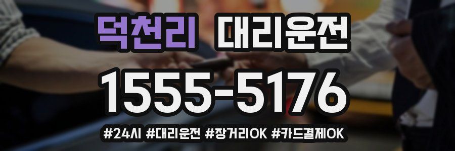 덕천리 대리운전