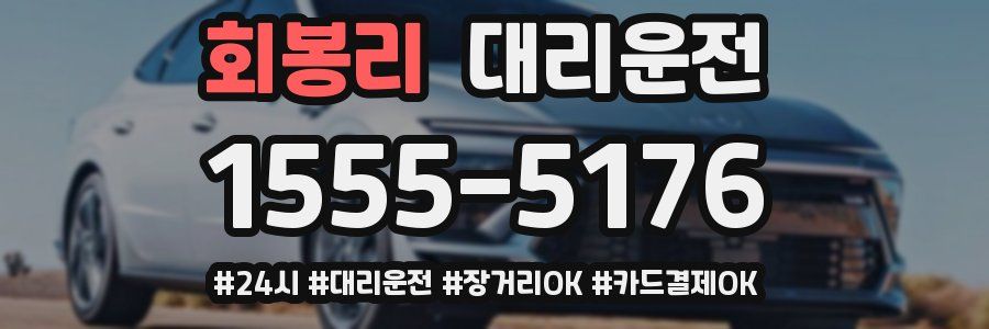 회봉리 대리운전