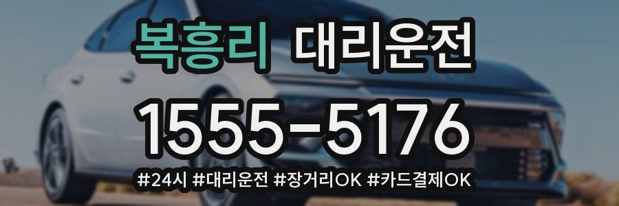 복흥리 대리운전