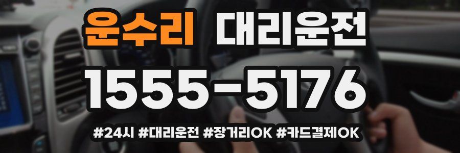 운수리 대리운전