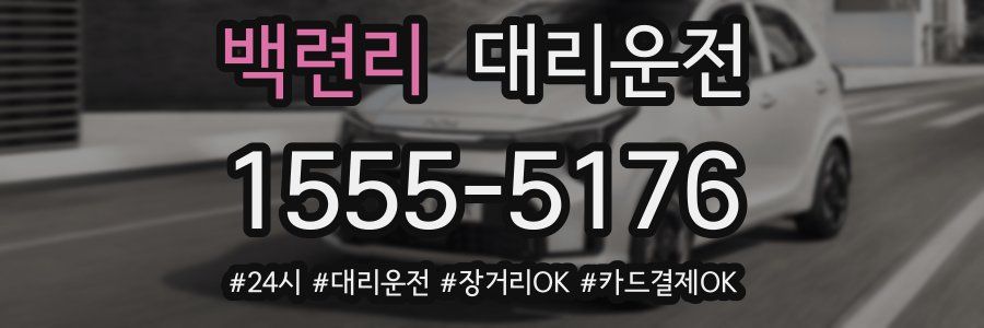 백련리 대리운전