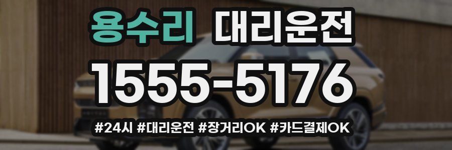 용수리 대리운전