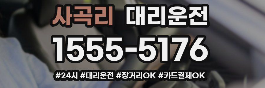 사곡리 대리운전