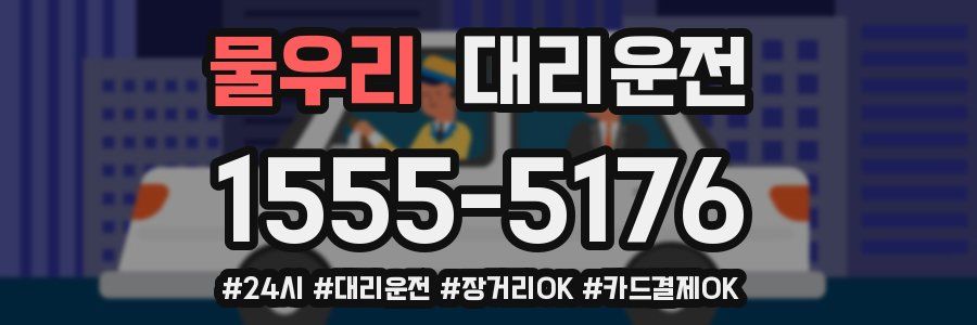 물우리 대리운전