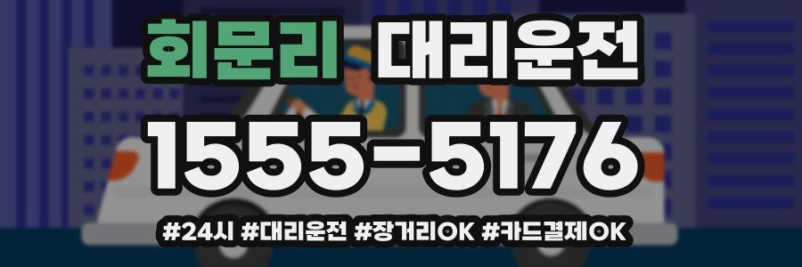 회문리 대리운전