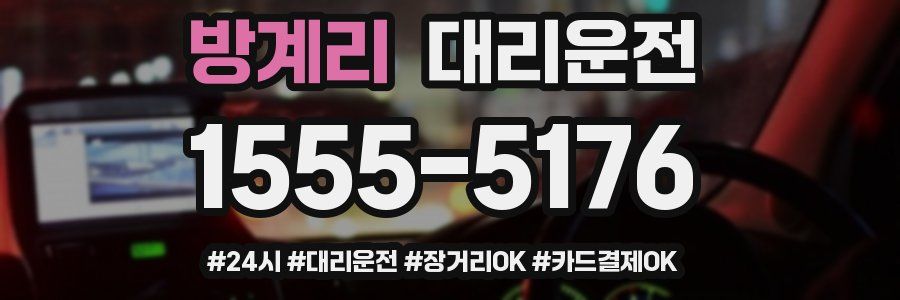 방계리 대리운전