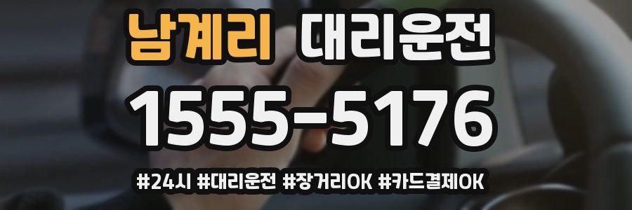 남계리 대리운전