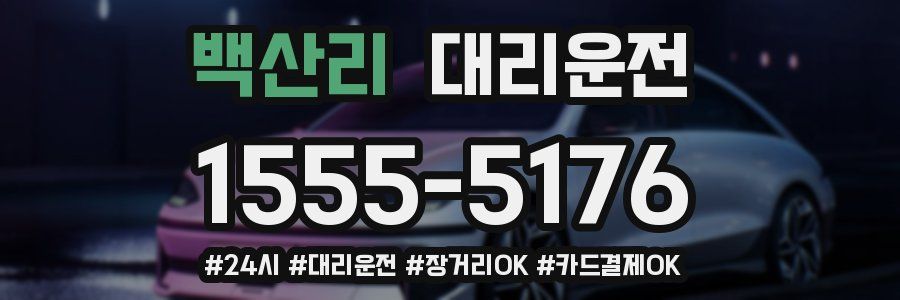 백산리 대리운전