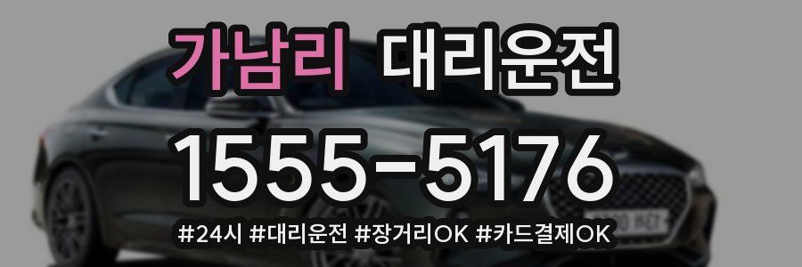 가남리 대리운전
