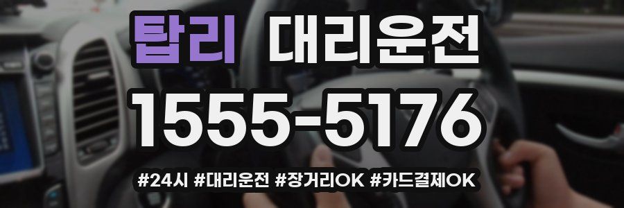탑리 대리운전