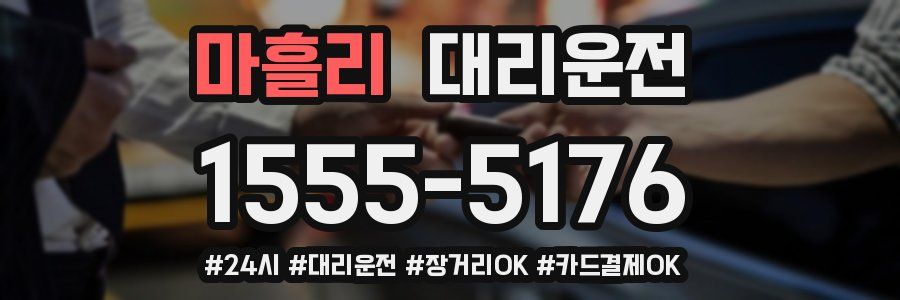 마흘리 대리운전
