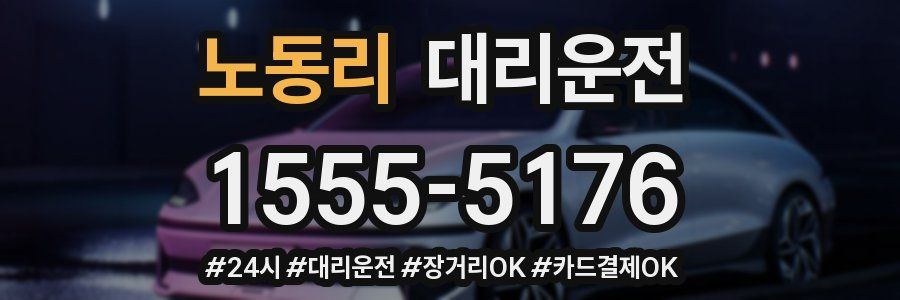 노동리 대리운전