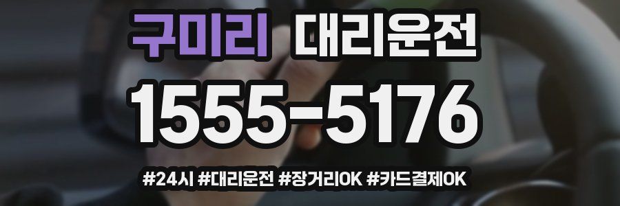 구미리 대리운전