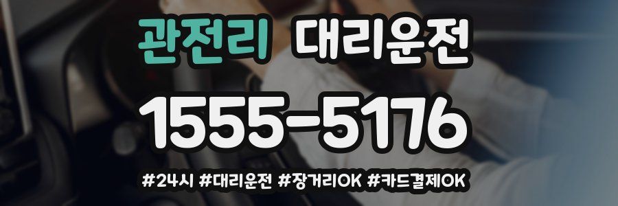 관전리 대리운전