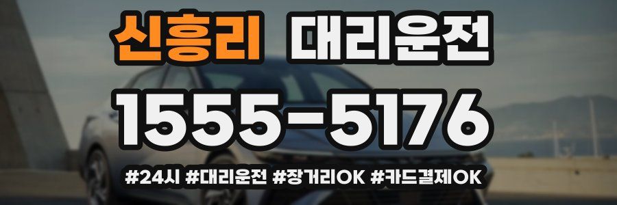 신흥리 대리운전
