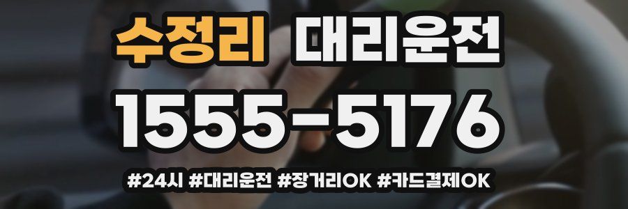수정리 대리운전