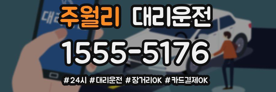 주월리 대리운전