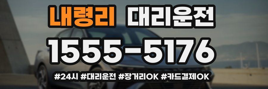내령리 대리운전