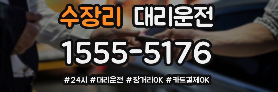 수장리 대리운전