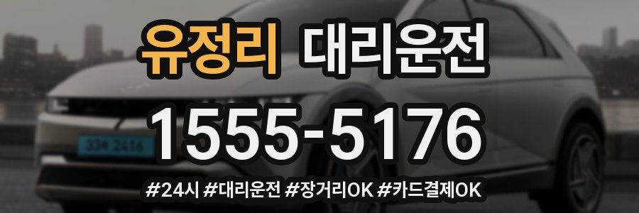 유정리 대리운전