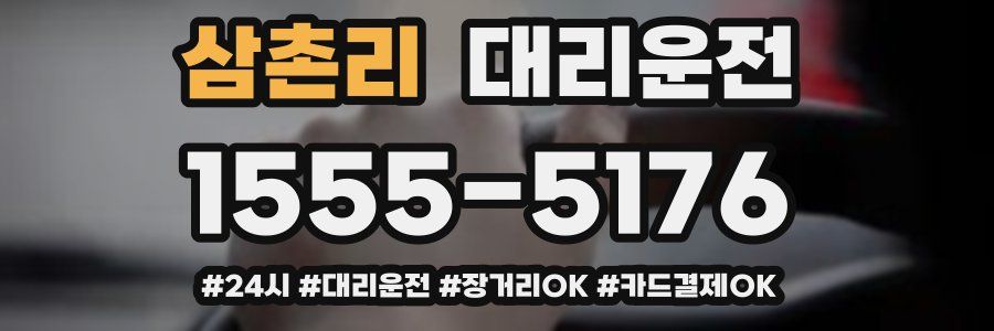 삼촌리 대리운전