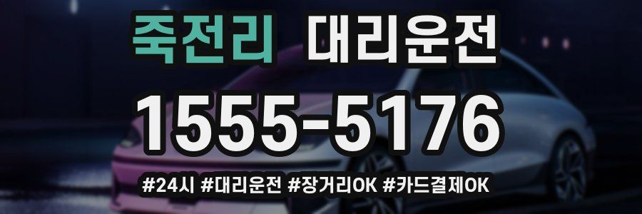 죽전리 대리운전