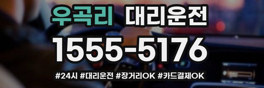 우곡리 대리운전