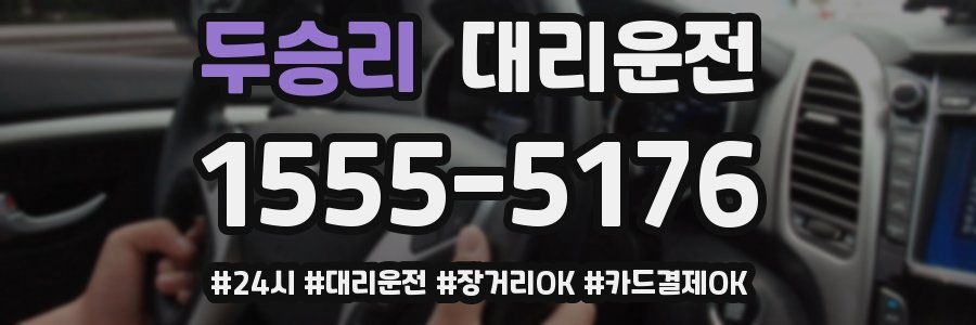 두승리 대리운전