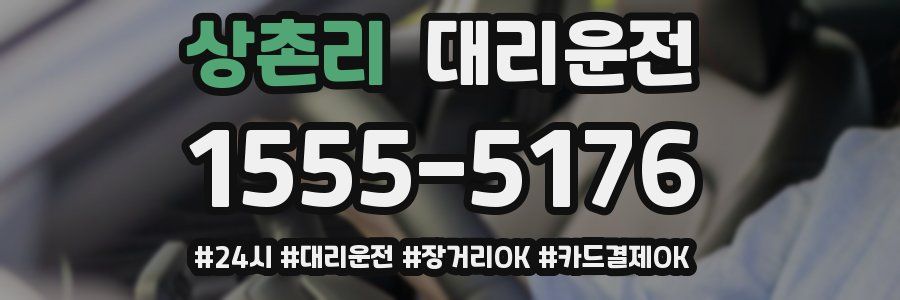 상촌리 대리운전