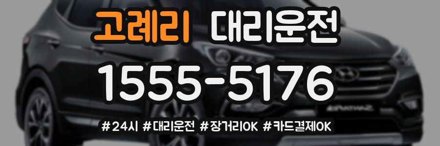고례리 대리운전