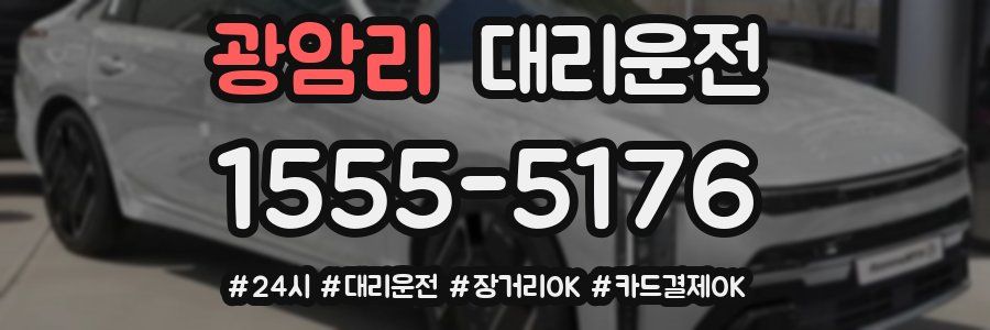 광암리 대리운전