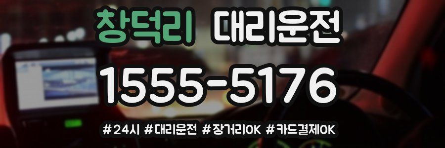 창덕리 대리운전